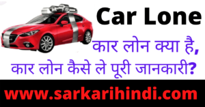 Car Lone Kaise Le 2020 In Hindi