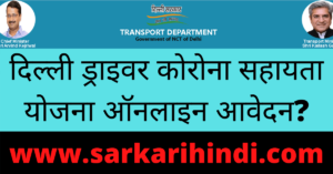 Delhi Driver Corona Sahayata Yojana Online Apply 2020 In Hindi