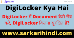 DigiLocker Kya Hai In Hindi