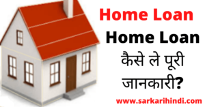 Home Loan Kya Hai, Home Loan Kaise Le 2020 In Hindi:-