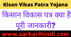 Kisan Vikas Patra Yojana 2020 In Hindi