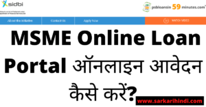 MSME Online Loan Portal 2020 In Hindi