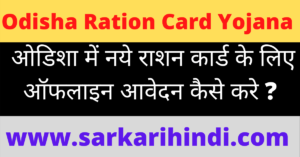 Odisha Ration Card Yojana Application Form 2020 In Hindi-