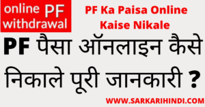 PF Ka Paisa Online Kaise Nikale 2020 In Hindi