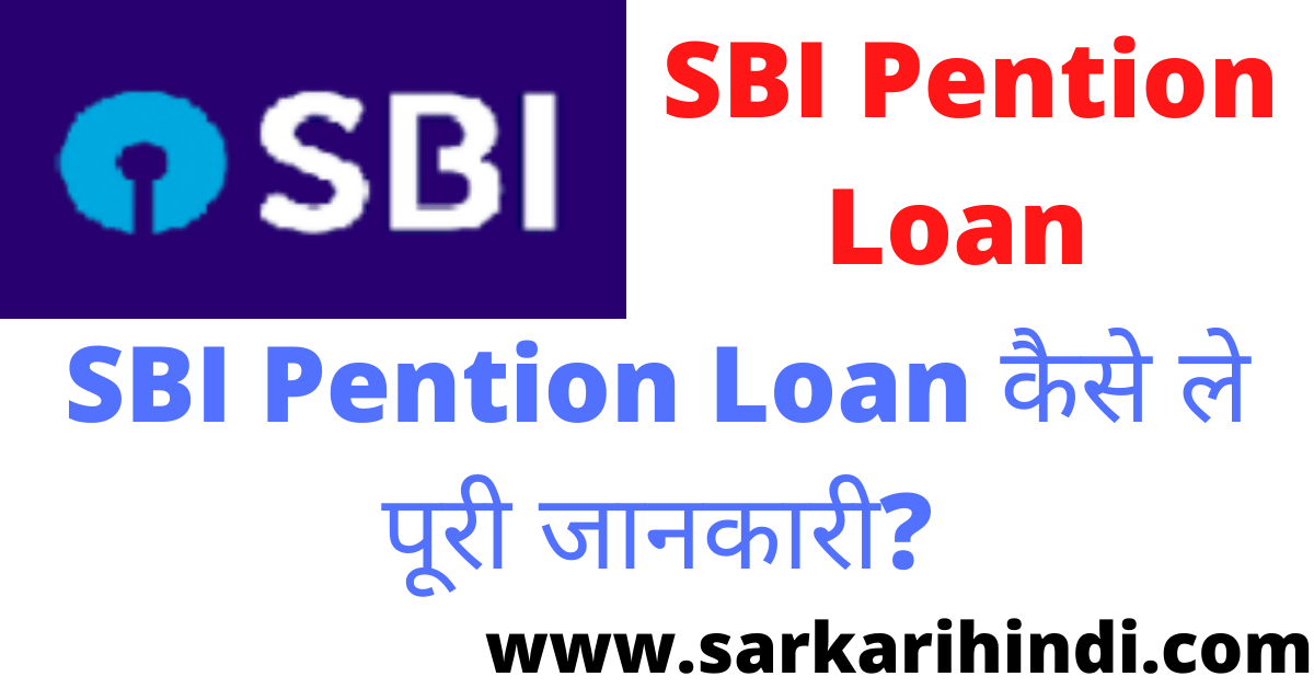 SBI Pention Loan Yojana 2023 In Hindi