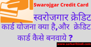 Swarojgar Credit Card Yojana 2020 In Hindi