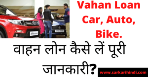 Vahan Loan Car, Auto, Bike 2020 In Hindi