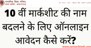 UP Board 10th Marksheet Online Correction In Hindi
