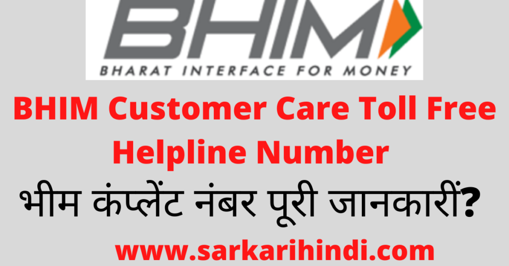 BHIM Customer Care Toll Free Helpline Number In HIndi भीम कंप्लेंट BHIM Customer Care Toll Free Helpline Number In HIndi भीम कंप्लेंट