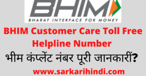 BHIM Customer Care Toll Free Helpline Number In HIndi-