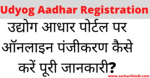 Udyog Aadhar Registration Online Form 2020 In Hindi