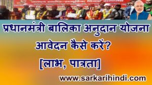 प्रधानमंत्री बालिका अनुदान योजना