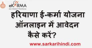 हरियाणा ई-कर्मा योजना में ऑनलाइन आवेदन कैसे करें