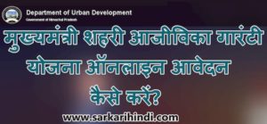 मुख्यमंत्री शहरी आजीविका गारंटी योजना | Download Application Form