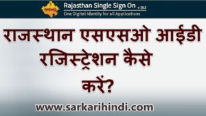 राजस्थान एसएसओ आईडी रजिस्ट्रेशन कैसे करें