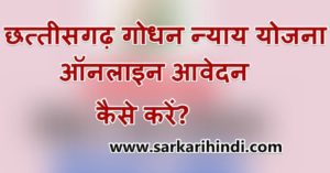 CG Godhan Nyay Yojana Online form