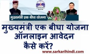 Himachal Pradesh Mukhyamantri Ek Bigha Yojana
