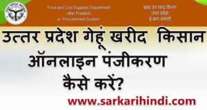 Up Gehun Kharid Online kisan Registration