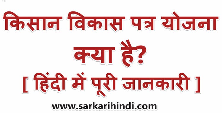 किसान विकास पत्र योजना