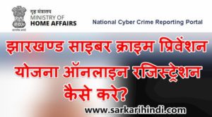 झारखण्ड साइबर क्राइम प्रिवेंशन योजना