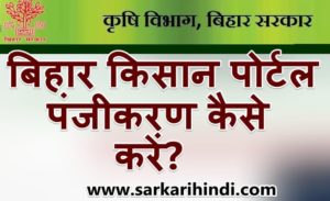 [ऑनलाइन रजिस्ट्रेशन] बिहार किसान पोर्टल रजिस्ट्रेशन | Bihar Farmer Registration