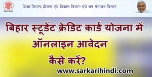बिहार स्टूडेंट क्रेडिट कार्ड योजना में ऑनलाइन आवेदन कैसे करें? | Online Apply Bihar Student Credit Card