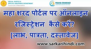 महा शरद पोर्टल पर ऑनलाइन रजिस्ट्रेशन कैसे करें