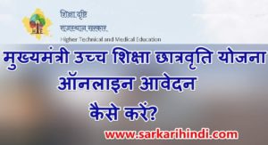 राजस्थान मुख्यमंत्री युवा उच्च शिक्षा योजना 2024 -21 | ऑनलाइन रजिस्ट्रेशन | Rajsthan Ucch Shiksha Chhatravrati Yojana Apply Form