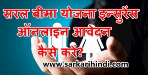 Salar Jeevan Beema Yojana