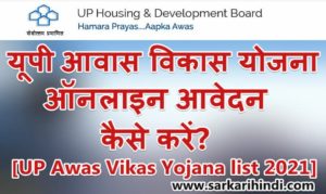 UP Awas Vikas Yojana list 2021