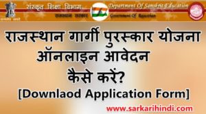 राजस्थान गार्गी पुरस्कार योजना में ऑनलाइन आवेदन कैसे करें