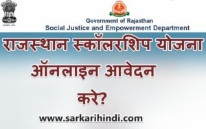 राजस्थान स्कॉलरशिप योजना