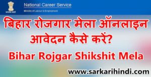 Bihar Rojgar Shikshit Mela