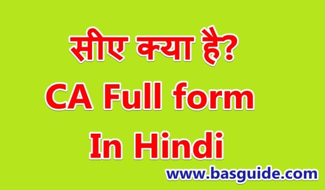 ca-full-form-in-hindi-7704831