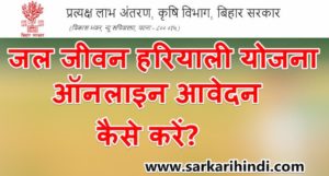 Jal Jeevan Haryal Yojana 2021