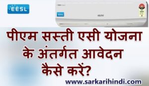PM Sasti Ac Yojana 2021