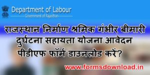 Rajsthan Nirman Gambheer Bimari Durghathna Sahayta Yojana PDF Form 2021