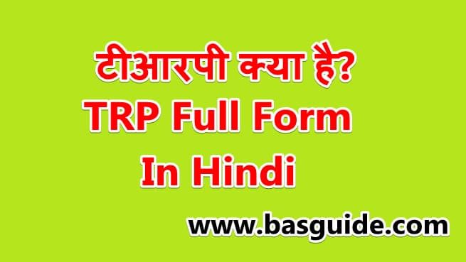 trp-full-form-in-hindi-7654209