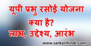 UP Prabhu Rasoi Yojana