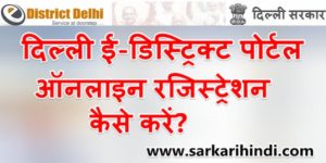 दिल्ली ई - डिस्ट्रिक्ट पोर्टल ऑनलाइन रजिस्ट्रेशन कैसे करें