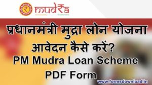 प्रधानमंत्री मुद्रा लोन योजना में आवेदन कैसे करें