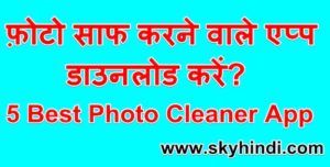 फ़ोटो साफ करने वाले एप्प डाउनलोड करें 5 Best Photo Cleaner App