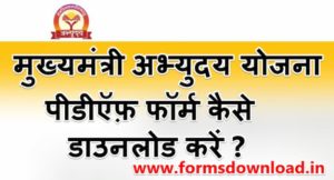 मुख्यमंत्री अभ्युदय योजना पीडीऍफ़ फॉर्म कैसे डाउनलोड करें