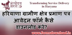 हरियाणा ग्रामीण क्षेत्र प्रमाण पत्र आवेदन फॉर्म ऑनलाइन कैसे डाउनलोड करें