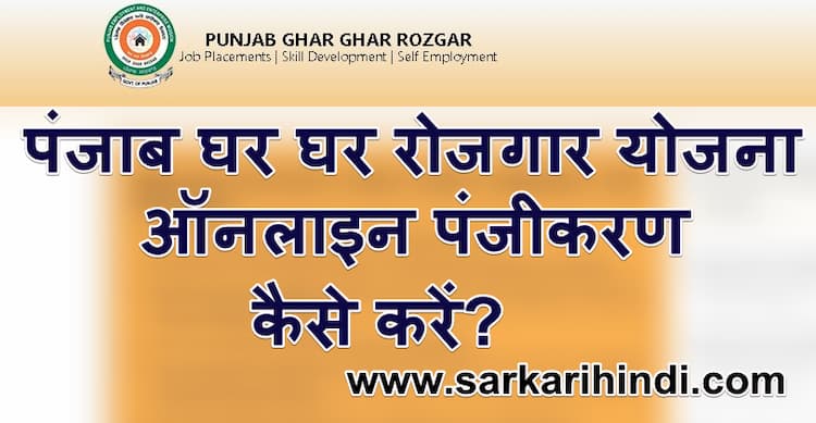 पंजाब घर घर रोजगार योजना ऑनलाइन पंजीकरण कैसे करें