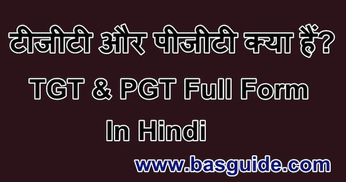 tgt-pgt-full-form-in-hindi-3169656