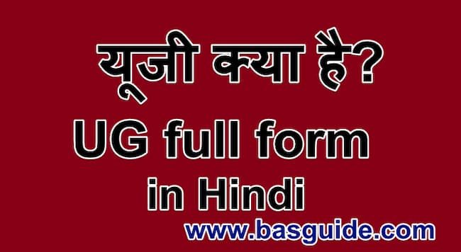 ug-full-form-in-hindi-9739949