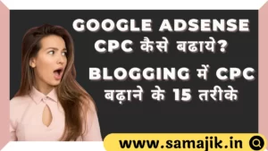 Google AdSense CPC कैसे बढाये? Blogging में CPC बढ़ाने के 15 तरीके | CPC full form