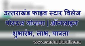 उत्तराखंड फाइव स्टार विलेज पोस्टल योजना