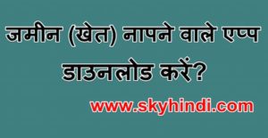 जमीन (खेत) नापने वाले एप्प डाउनलोड करें 5 Best Area Map Calculator App